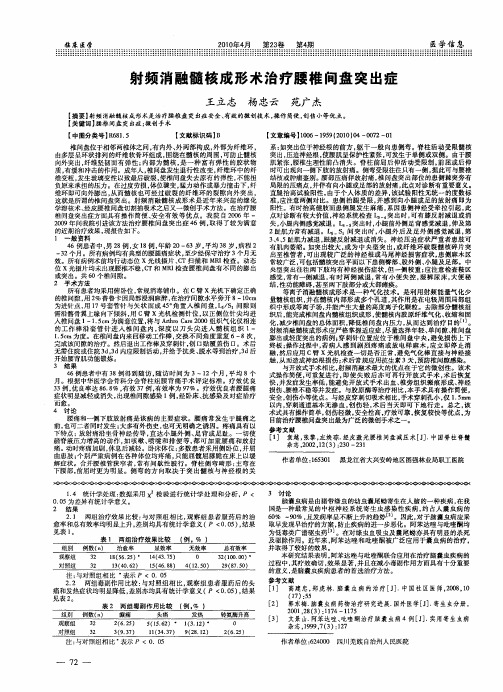 射频消融髓核成形术治疗腰椎间盘突出症