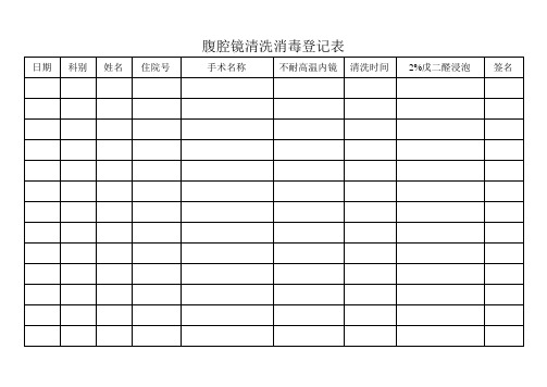 腹腔镜清洗消毒登记表