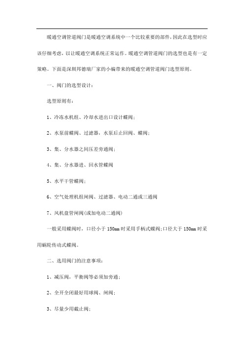 暖通空调管道阀门选型原则