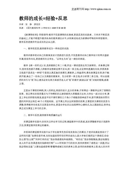 教师的成长=经验+反思