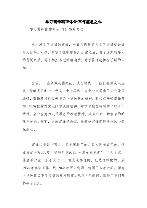学习雷锋精神体会-常怀感恩之心【精品范文】