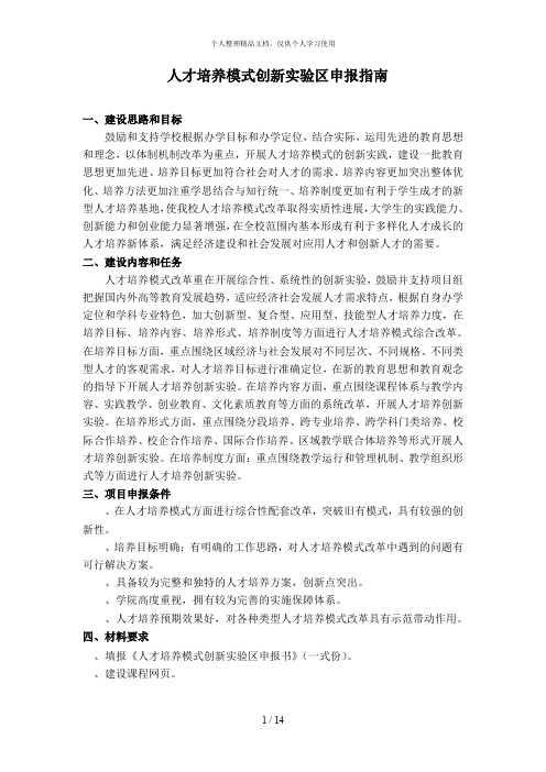 人才培养模式创新实验区申报指南