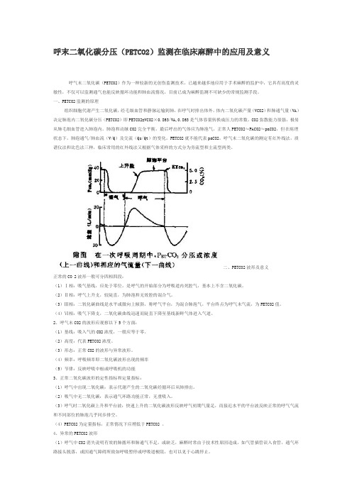 呼末二氧化碳分压(PETCO2)监测在临床麻醉中的应用及意义