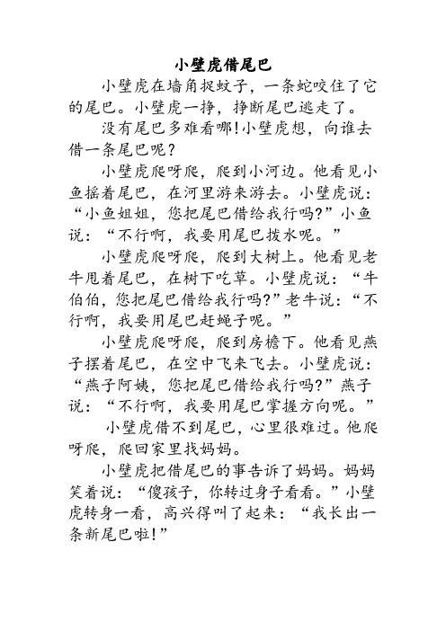 小壁虎借尾巴原文