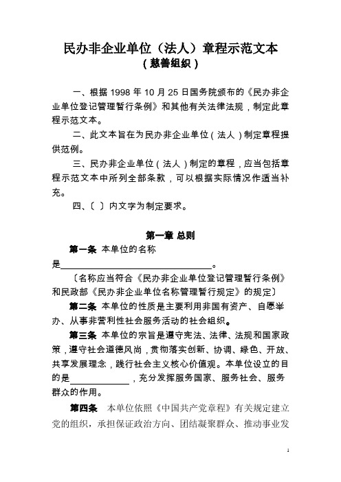 民办非企业单位法人章程示范文本