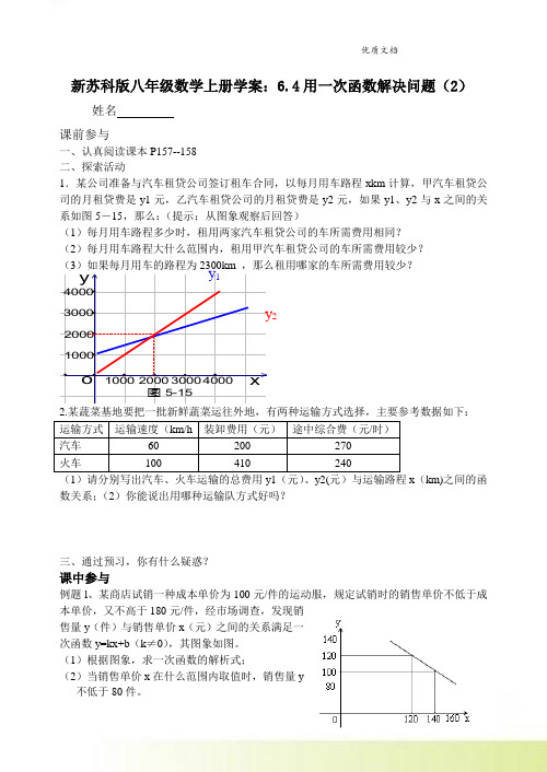 新苏科版八年级数学上册学案：6.4用一次函数解决问题(2)