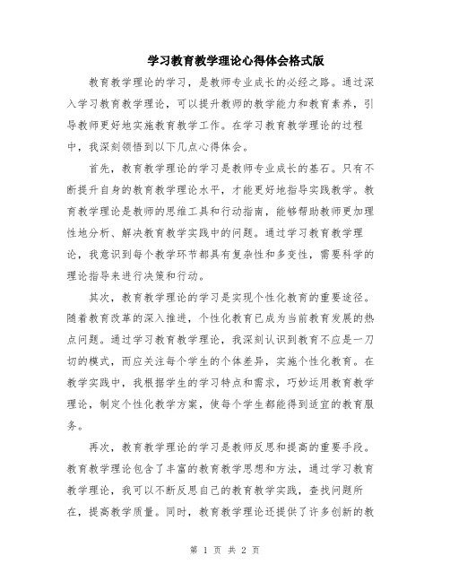 学习教育教学理论心得体会格式版