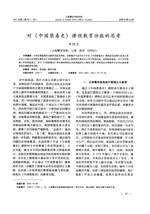 对《中国禁毒史》课程教育功能的思考