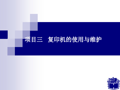 项目三  复印机的使用与维护