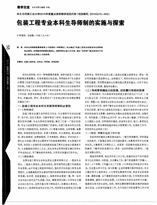 包装工程专业本科生导师制的实施与探索