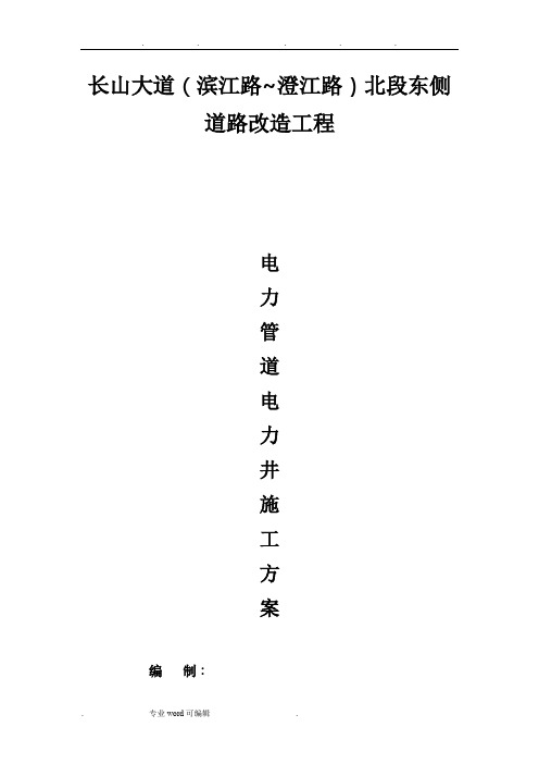 电力管道、电力井工程施工设计方案