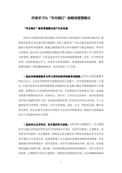 终身学习与“学分银行”的教育管理模式