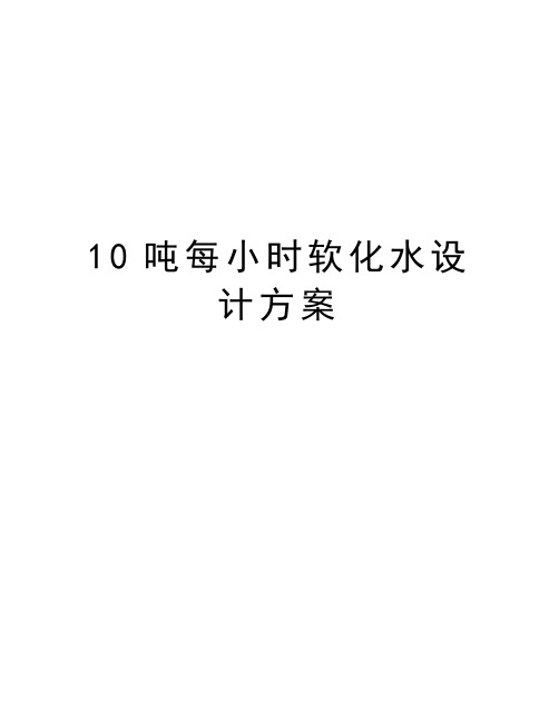 最新10吨每小时软化水设计方案汇总