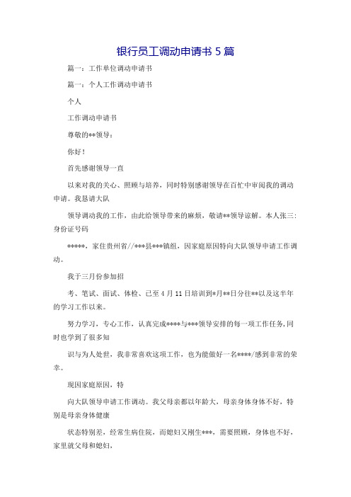 银行员工调动申请书5篇