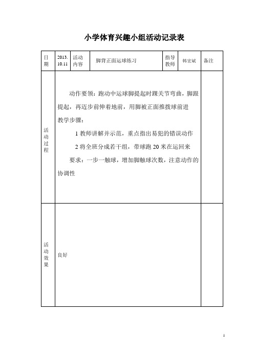 小学体育课外活动记录表