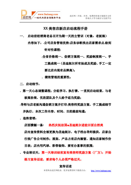 XX美容店新店启动流程手册DOC