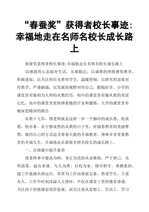 “春蚕奖”获得者校长事迹幸福地走在名师名校长成长路上