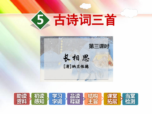 部编人教版五年级语文上册《5.古诗词三首【第3课时】《长相思》》附答案