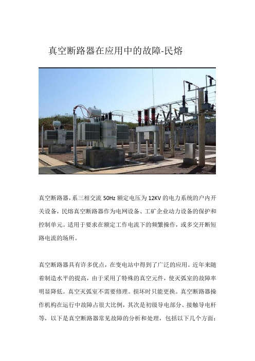 真空断路器在应用中的故障分析-民熔