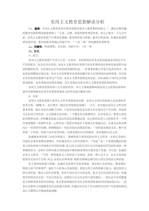 实用主义教育思想解读分析