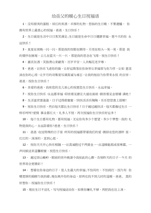 给岳父的暖心生日祝福语