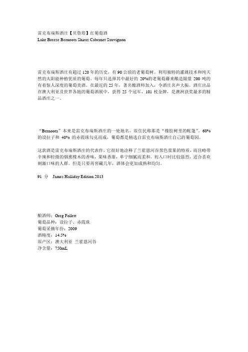 雷克布瑞斯酒庄 贝鲁塔