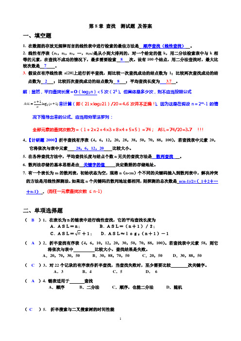 数据结构第8章 查找 答案