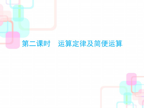 《运算定律》(完美版)PPT课件1