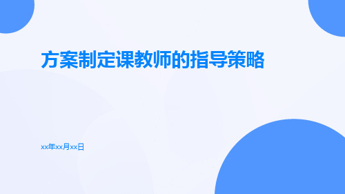 方案制定课教师的指导策略