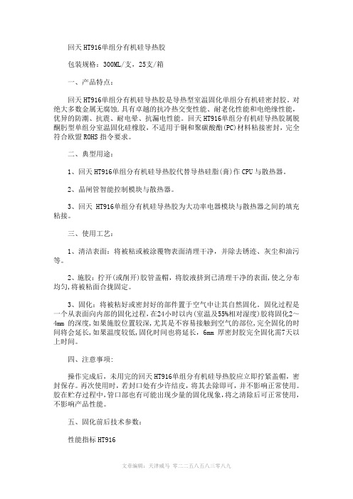 回天HT916单组分有机硅导热胶技术参数