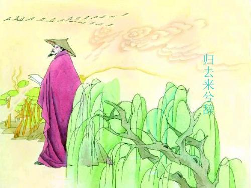 归去来兮辞ppt实用课件170