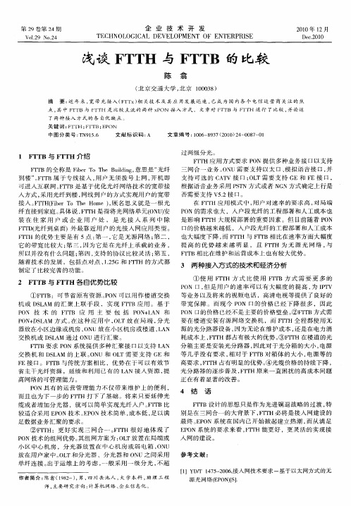 浅谈FTTH与FTTB的比较