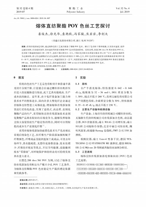 熔体直纺聚酯POY色丝工艺探讨