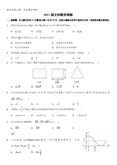 浙江省瑞安市第七中学2017届高三下学期数学(文)周练试题含答案