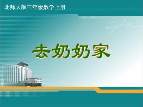 北师大版三年级数学上册《去奶奶家》课件