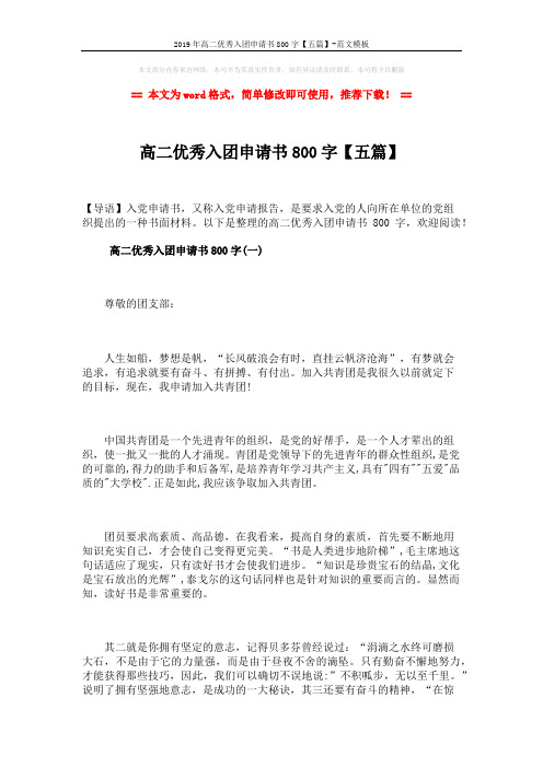 2019年高二优秀入团申请书800字【五篇】-范文模板 (7页)