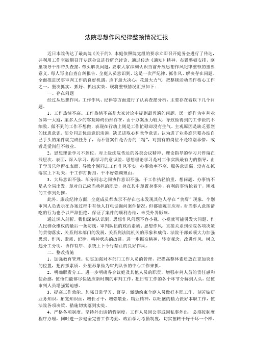 法院思想作风纪律整顿情况汇报