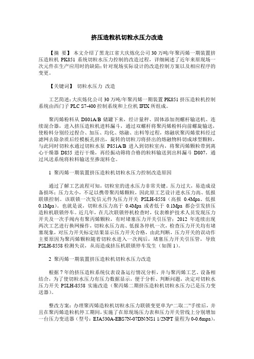 挤压造粒机切粒水压力改造