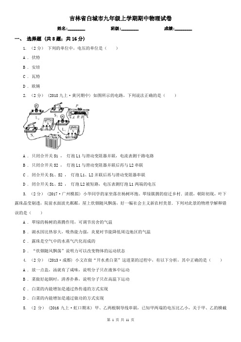 吉林省白城市九年级上学期期中物理试卷