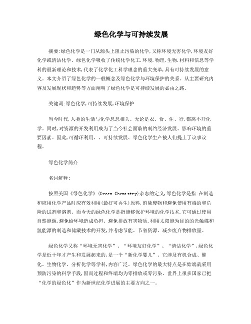 绿色化学与可持续发展