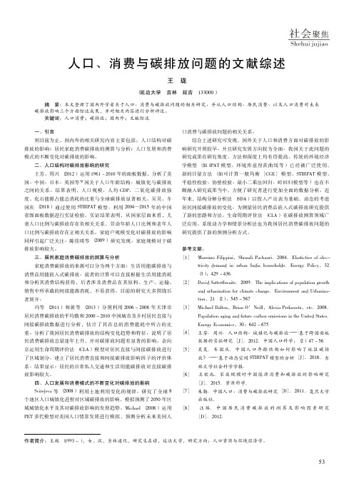 人口、消费与碳排放问题的文献综述