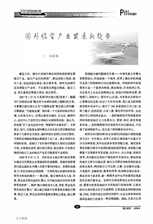 国外临空产业发展新趋势