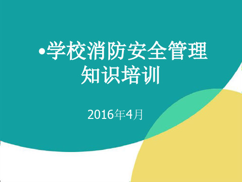 中小学消防安全知识培训课件