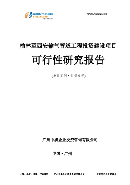 榆林至西安输气管道工程投资建设项目可行性研究报告-广州中撰咨询
