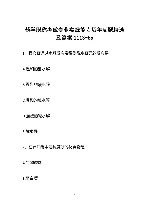 药学职称考试专业实践能力历年真题精选及答案1113-55