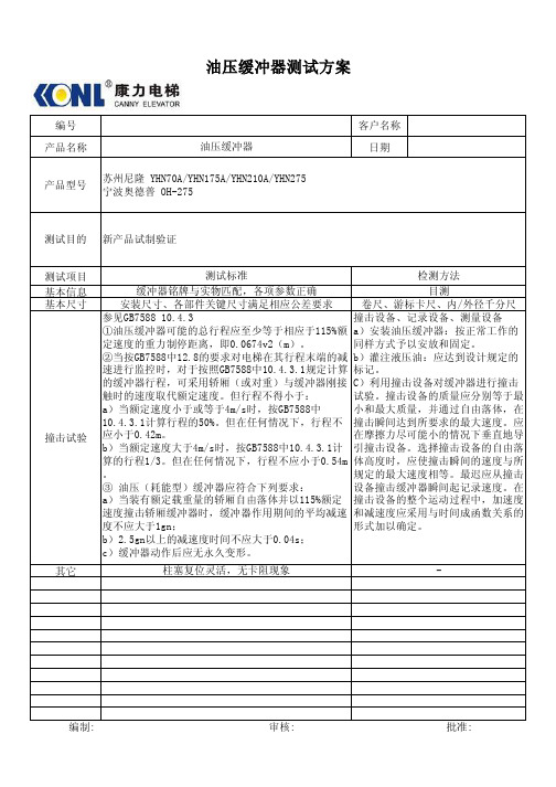 油压缓冲器测试方案