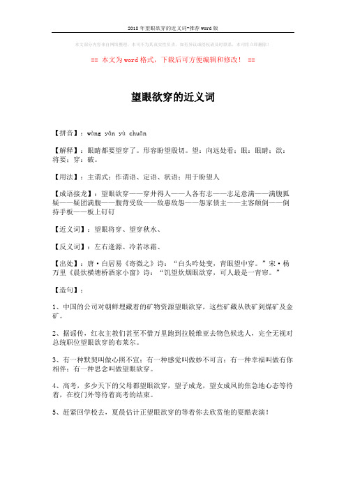 2018年望眼欲穿的近义词-推荐word版 (8页)