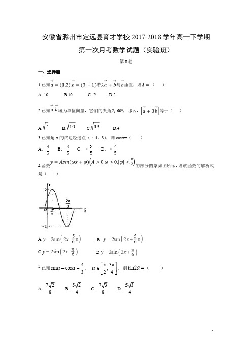 数学-安徽省滁州市定远县育才学校2017-2018学年高一下学期第一次月考试题(实验班)(解析版)