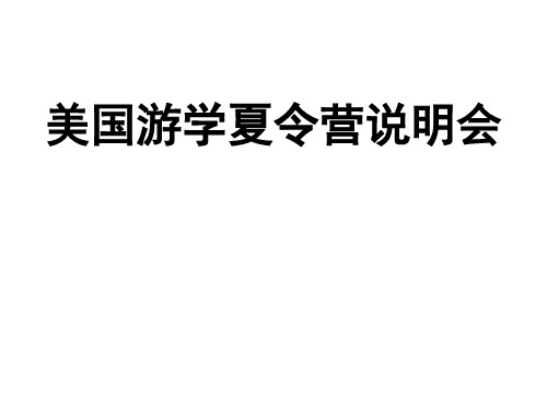 2012年美国游学夏令营说明会