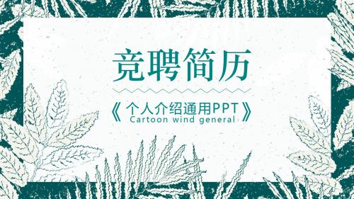 水彩绿叶岗位竞聘个人简历介绍精美动态PPT模板